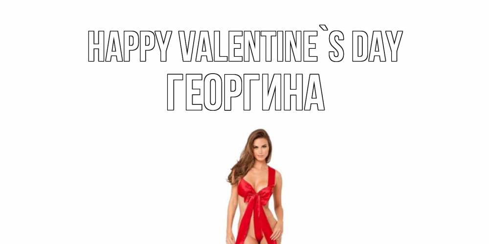 Greetings card с именем, Георгина Happy Valentine`s Day с днем Святого Валентина парня поздравить Greetings with text for free download 